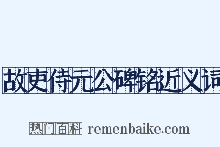 故吏侍元公碑铭近义词是什么意思的图片